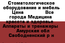 Стоматологическое оборудование и мебель › Цена ­ 450 000 - Все города Медицина, красота и здоровье » Аппараты и тренажеры   . Амурская обл.,Свободненский р-н